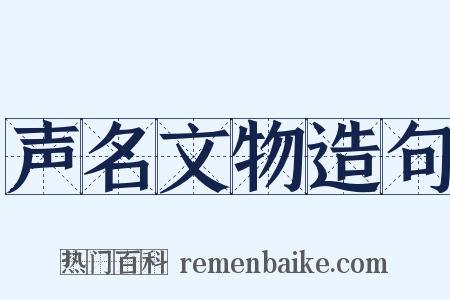声名文物造句是什么意思的图片